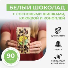 Белый шоколад с сосновыми шишками, клюквой и коноплей
