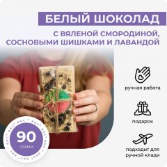 Белый шоколад с вяленой смородиной, сосновыми шишками и лавандой