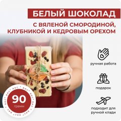 Белый шоколад с вяленой смородиной, клубникой и кедровым орехом