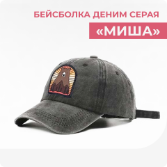 Бейсболка деним серая "Миша"