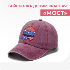 Бейсболка деним красная "Мост"
