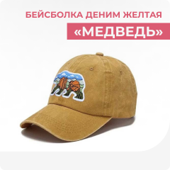 Бейсболка деним желтая "Медведь"