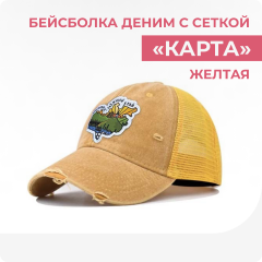 Бейсболка деним жёлтая с сеткой "Карта"
