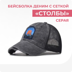 Бейсболка деним серая с сеткой "Столбы"