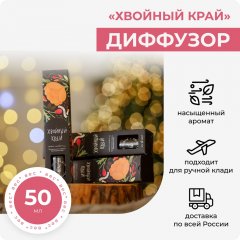 Диффузор "Хвойный край", 50 мл