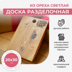 Доска разделочная светлая