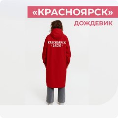 Дождевик "Красноярск"