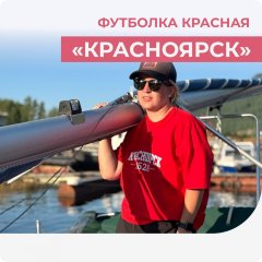 Футболка "Красноярск", красная