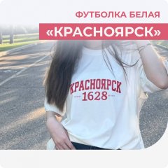 Футболка "Красноярск", белая