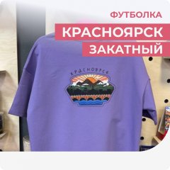 Футболка "Красноярск закатный" лаванда