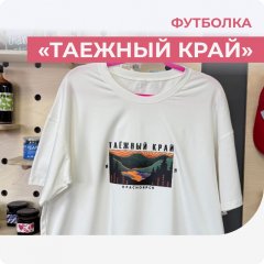 Футболка Таёжный край, айвори