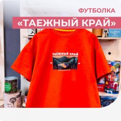 Футболка Таёжный край, огненная