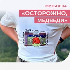 Футболка белая "Осторожно медведи"