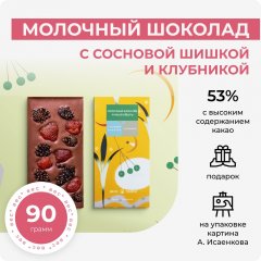 Молочный шоколад с сосновой шишкой и клубникой. Вкус Тайги х Андрей Исаенков