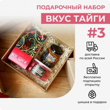 Набор Вкус Тайги #3
