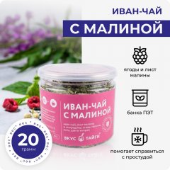 Иван-чай с малиной, 20 гр