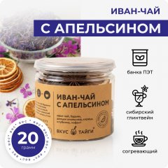 Иван-чай с апельсином, 20 гр