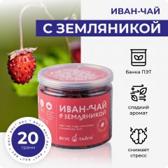 Иван-чай с земляникой, 20 гр
