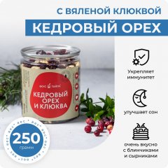 Кедровый орех с вяленой клюквой, 250 грамм