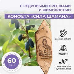 Конфета с кедровыми орешками и жимолостью
