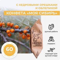 Конфета с кедровыми орешками и облепихой