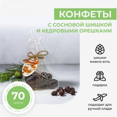 Конфеты с сосновой шишкой и кедровыми орешками, 70 гр