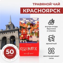 Травяной чай "Красноярск", 50 грамм