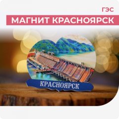 Магнит Красноярск. ГЭС