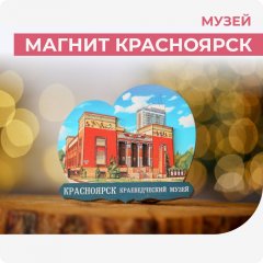Красноярск магнит. Музей