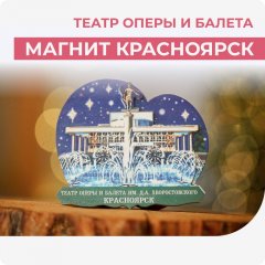 Магнит Красноярск. Театр Оперы и Балета
