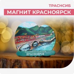 Красноярск магнит. Траснсиб