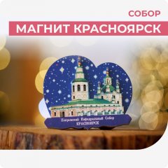Магнит Красноярск. Собор