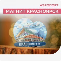 Магнит Красноярск. Аэропорт.