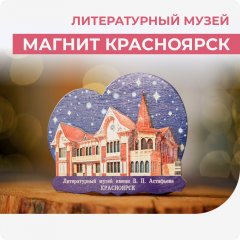 Магнит Красноярск. Литературный музей