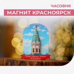 Магнит Красноярск. Часовня