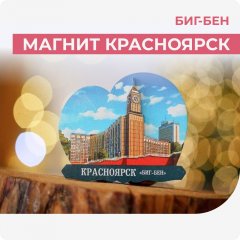 Магнит Красноярск. Биг-Бен
