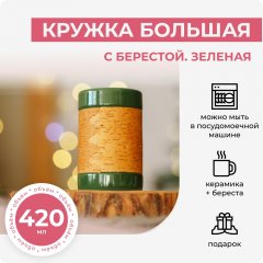 Кружка большая с берестой. Зелёная