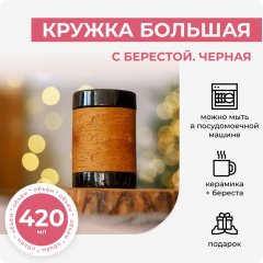 Кружка большая с берестой. Черная