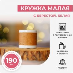 Кружка малая с берестой. Белая