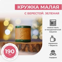 Кружка малая с берестой. Зелёная