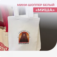 Мини-шопер белый "Миша"