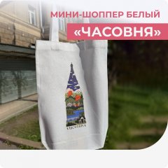 Мини-шопер белый "Часовня"