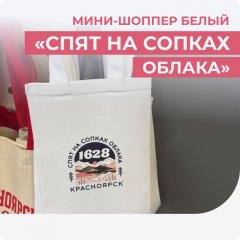 Мини-шопер белый "Спят на сопках облака"
