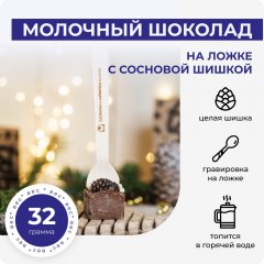 Молочный шоколад на ложке с шишками и орехом