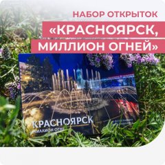 Набор открыток "Красноярск, миллион огней"