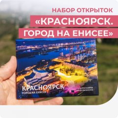 Набор открыток "Красноярск. Город на Енисее"