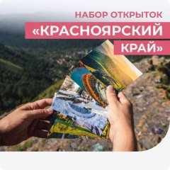 Набор открыток "Красноярский край"
