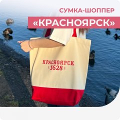 Сумка шоппер "Красноярск"