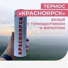 Термос белый "Красноярск" с термодатчиком и фильтром