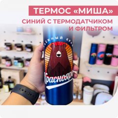 Термос синий "Миша" с термодатчиком и фильтром
